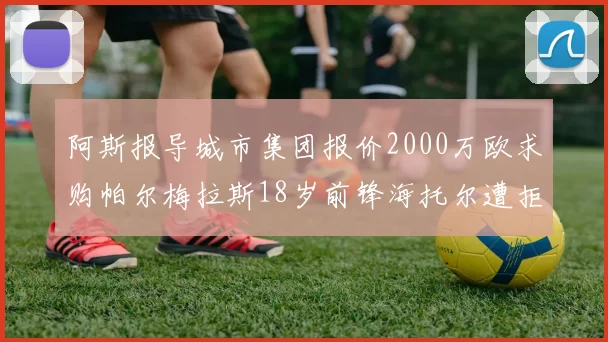 阿斯报导城市集团报价2000万欧求购帕尔梅拉斯18岁前锋海托尔遭拒