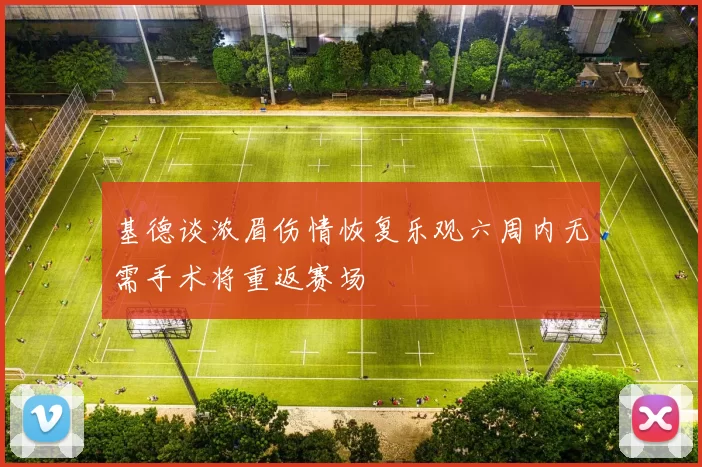 基德谈浓眉伤情恢复乐观六周内无需手术将重返赛场
