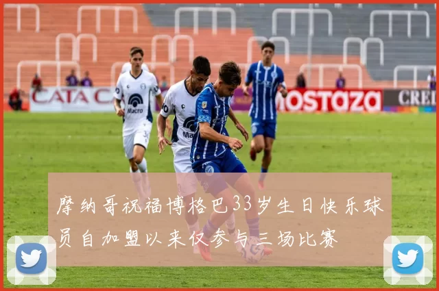 摩纳哥祝福博格巴33岁生日快乐球员自加盟以来仅参与三场比赛