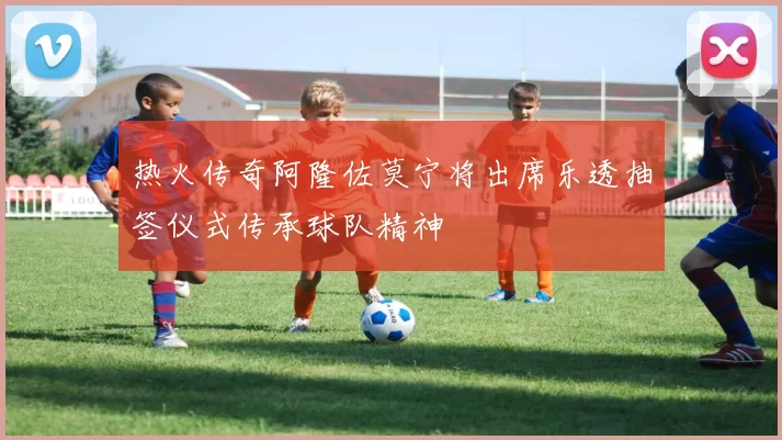 热火传奇阿隆佐莫宁将出席乐透抽签仪式传承球队精神
